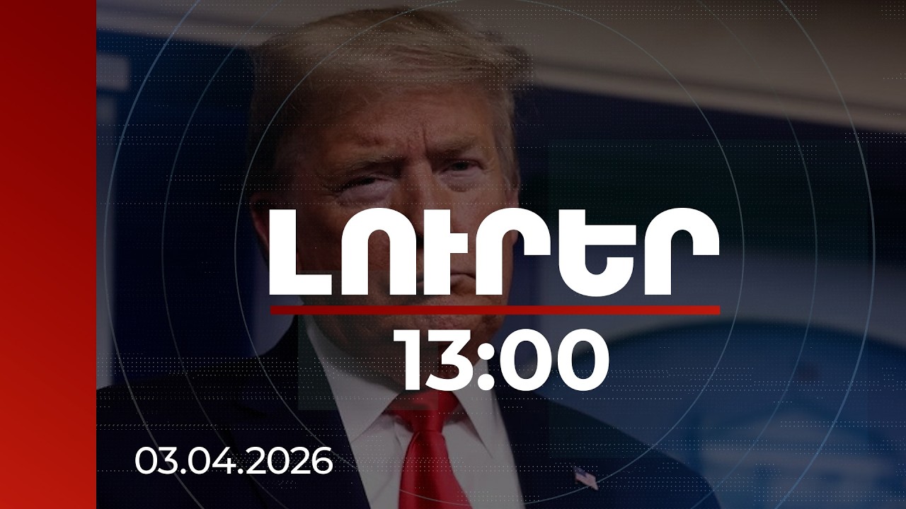 Լուրեր 13:00 | Ժամանակն է, որ Թեհրանը գործարք կնքի, քանի դեռ շատ ուշ չէ. Թրամփ
