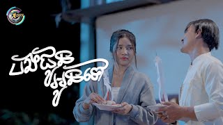 បងជូនអូនទៅ | ពូ ft. ហុិន លីដា [ អបអរសាទរពិធីបុណ្យភ្ជុំបិណ្ឌ ]