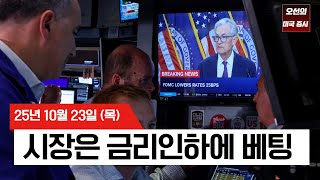 【미국 증시 오늘의 요약】 CPI 발표 D-1... 테슬라 부활·퀀텀 14% 폭등, '연준'만 믿고 달리는 시장? - 2025/10/23