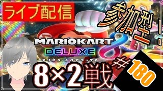 【マリオカート8DX ライブ配信実況】個人戦150㏄フレンド戦リスナー参加型！楽しんで一緒に遊びましょう180！初見さん大歓迎【声優志望】【マリオカート８ デラックス】【ミラティブ同時配信】
