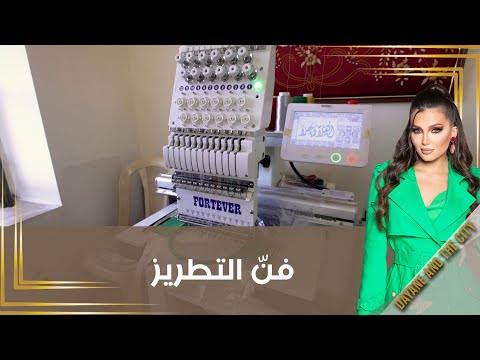 شاهد بالفيديو.. فنّ التطريز