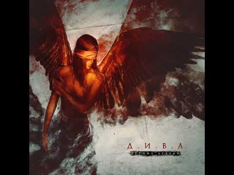 MetalRus.ru (Heavy Metal). Д.И.В.А. — «Чёрные лебеди» (2019) [Single] [Full Album]
