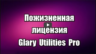 Лицензия Glary Utilities Pro 5 программы для очистки и оптимизации Windows, удаления ненужных файлов, исправления ошибок в реестре.

Скачать программу Glary Utilities Pro 5: