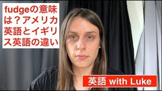 fudgeの意味とは、イギリス英語とアメリカ英語の違い