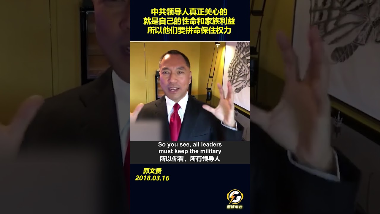 中共领导人真正关心的就是自己的性命和家族利益，所以他们要拼命保住权力#郭文贵 #爆料#郭文贵爆料 #郭文贵爆料最新#中国#中共 #共产党  #政治 #经济 #军事