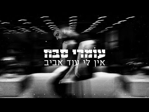 אין לי עוד אביב