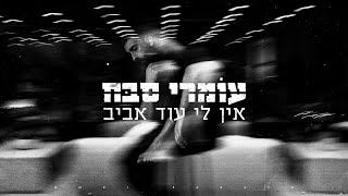 אין לי עוד אביב