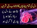 Dil Ke Liye Ruqyah Jinnat Agar Dil Par Dabao Dete Hen To Is Ko Lazmi Sunen