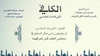 صورة الكافي لابن قدامة المقدسي | شرح الشيخ عبدالرحمن العجلان | 232- كتاب السلم 7