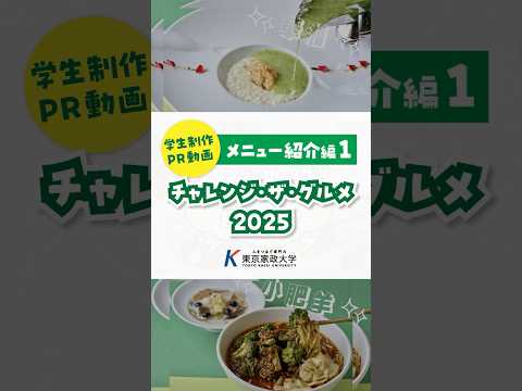 東京家政大学の学生が東武百貨店 池袋本店 レストラン街スパイスの43店舗と新メニューを共同開発「チャンレンジ・ザ・グルメ 2025」〜メニュー紹介編①〜