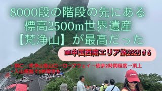 🇨🇳絶景の世界遺産【梵浄山(ファンジンシャン)】へ！銅仁から日帰りで向かう8000段の山登り2025年6月#中国西南エリア周遊旅#6 AkiraTravel 