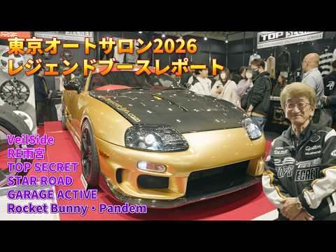 【東京オートサロン2026】 飯田章 が レジェンドチューナー 製作マシンをピックアップ & サン・カン と ナイトクルーズ 【新作】
