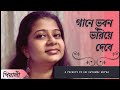 Gane Bhuban Voriye Debe গানে ভুবন ভরিয়ে দেবে Deya Neya Shyamal 