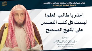احذر يا طالب العلم! ليست كل كتب التفسير على المنهج الصحيح | للشيخ أ.د. يوسف الشبل image