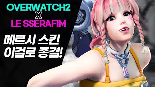 르세라핌 X 오버워치2 콜라보 스킨 빠르게 보기