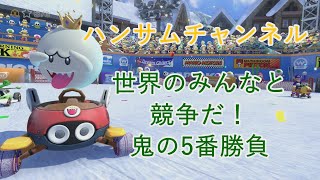 世界のみんなと競争だ！鬼の5番勝負