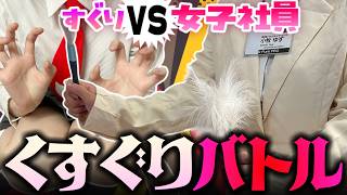 【くすぐりバトル】PPP女子社員襲来‼💥クイズに負けると罰ゲーム！限界くすぐりこしょこしょバトル！💥【楠木すぐり】#vtuber  #くすぐり