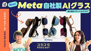 Meta自社ブランド AIスマートグラス登場🔥 #今週のテックニュース