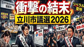 【立川市議選2026　結果】自民党以外の現地国政政党候補すべて取材！ネットでは分からない「現場のリアル」