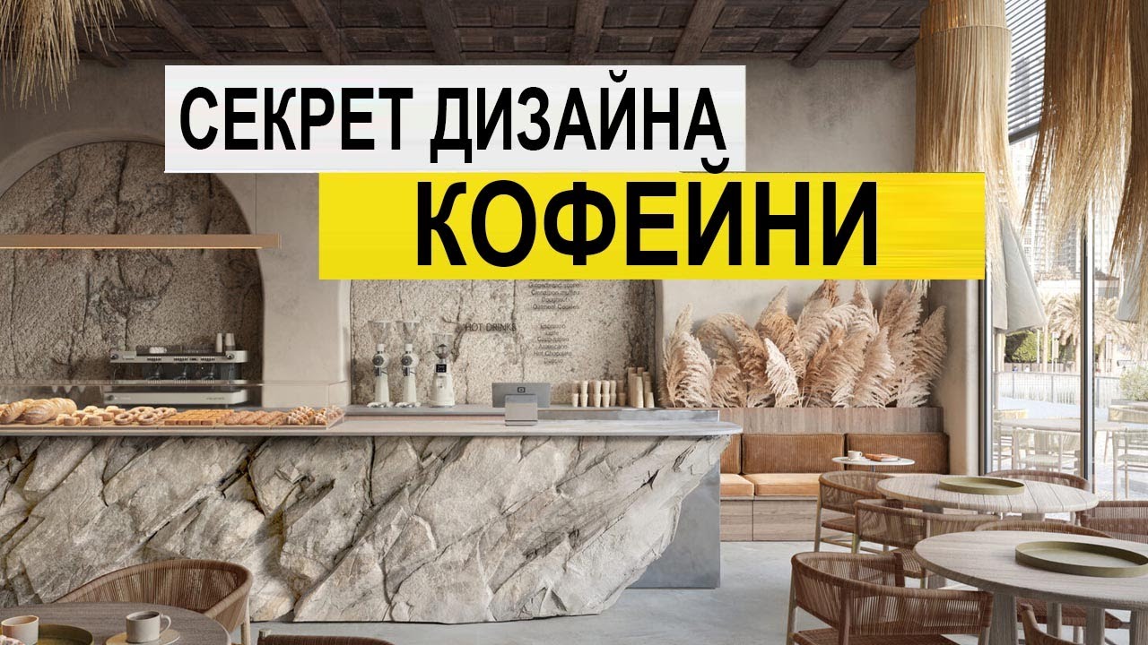 Дизайн кофейни! Кофейня! Открытие кофейни с нуля!