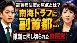【暗躍】副首都法案の原点とは？ 南海トラフに副首都…維新に押し切られた自民党、語られない人口侵略とは？