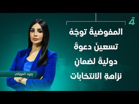 فيديو | المفوضيةُ توجّهُ تسعينَ دعوةً دوليةً لضمانِ نزاهةِ الانتخابات | نشرة اخبار الثامنة مع ورود الموزاني