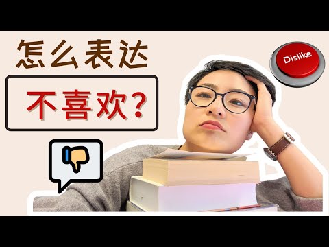 怎麼表達“不喜歡”“討厭”