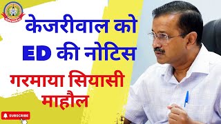 🔴Live News : केजरीवाल को ED की नोटिस गरमाया सियासी माहौल …