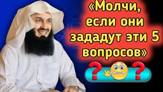 «Никогда не отвечайте на эти 5 вопросов — Аллах велит вам молчать | Муфти Менк»
