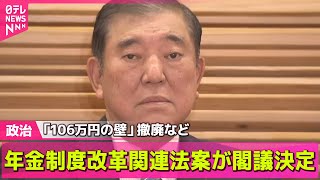 【政治ニュース】年金制度改革関連法案が閣議決定　「106万円の壁」撤廃など/自民、鈴木大地氏の擁立で最終調整　参院選東京選挙区──政治ニュースライブ（日テレNEWS LIVE）