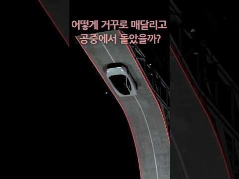 테슬라 로드스터는 어떻게 거꾸로 매달리고 공중에서 돌았을까?