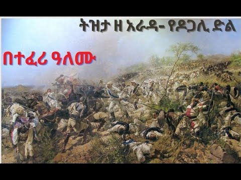 Tizita Z Arada Sheger FM- ትዝታ ዘ አራዳ- የዶጋሊ ድል- በተፈሪ ዓለሙ- ጥር 21፣ 2014