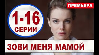 ЗОВИ МЕНЯ МАМОЙ 1,2,3,4,5,6,7,8,9 - 16 СЕРИЯ (сериал 2020). ПРЕМЬЕРА. АНОНС И ДАТА ВЫХОДА