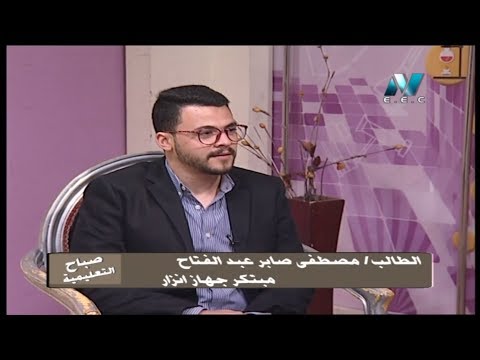 حوار مع الطالب : مصطفى صابر عبد الفتاح ( مبتكر جهاز انذار  ) 14-04-2019