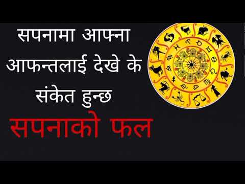 सपनामा आफन्तलाई देख्दा के संकेत हुन्छ। Sapana ko fal nepali.