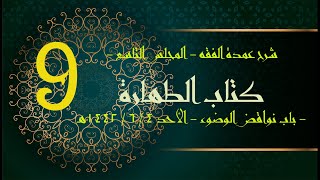 شرح عمدة الفقه (9) | كتاب الطهارة - باب نواقض الوضوء | الشيخ عبدالرحمن الودعان image