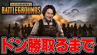 【PUBG】ドン勝とるまで終われないかもしれない