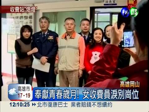 午夜熄燈號! 國道收費站離情依依