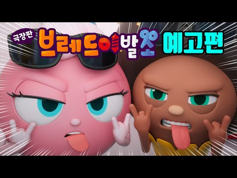 [브레드이발소 : 셀럽 in 베이커리타운] 초코와마카롱 예고편