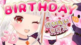 【#おうまゆう生誕祭】どえらい事になり前代未聞の3D誕生日パーティ🎂謎の何かが全てを締めくくる