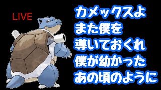 【ポケモン剣盾】永遠の相棒カメックスとランクバトル！！【ポケモンソードシールド】