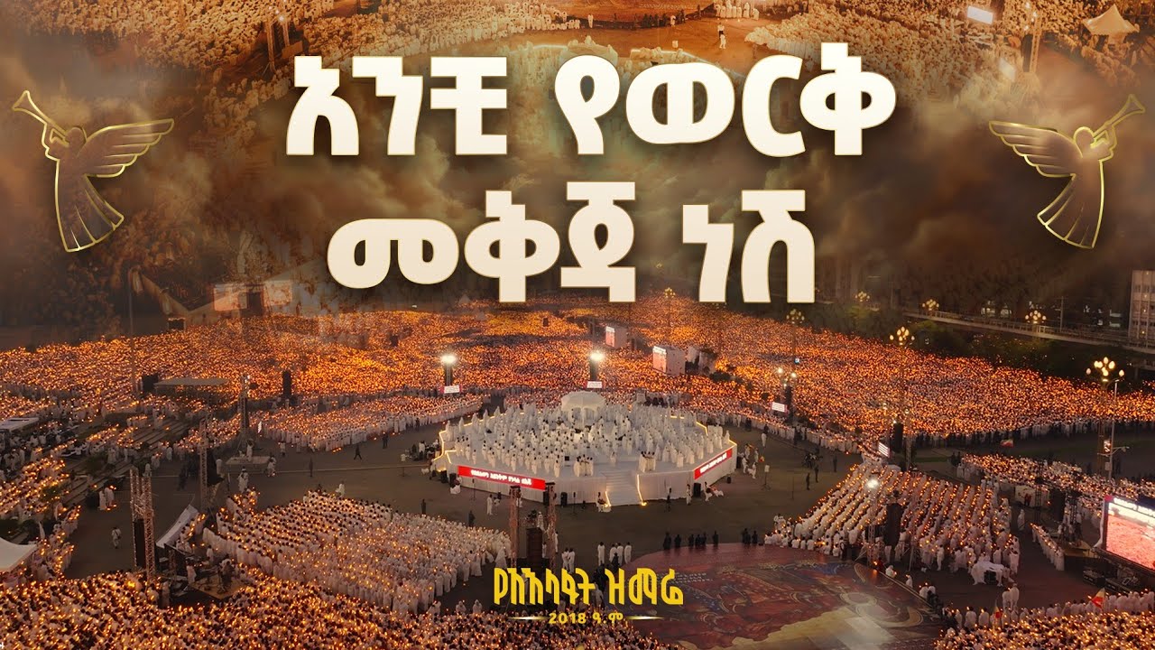"አንቺ የወርቅ መቅጃ ነሽ " | ዘማሪ ገብረዮሐንስ ገብረፃድቅ |የጃን ያሬድ መዘምራን ከአ?