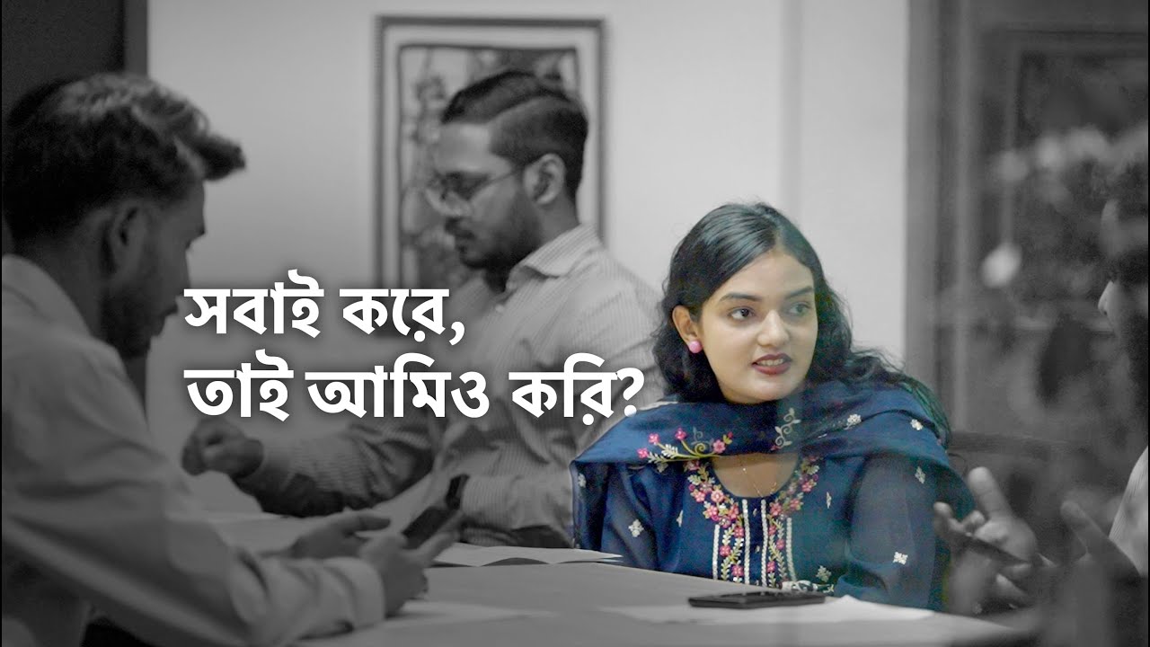 গা ভাসাবেন, না পরিবর্তন আনবেন?