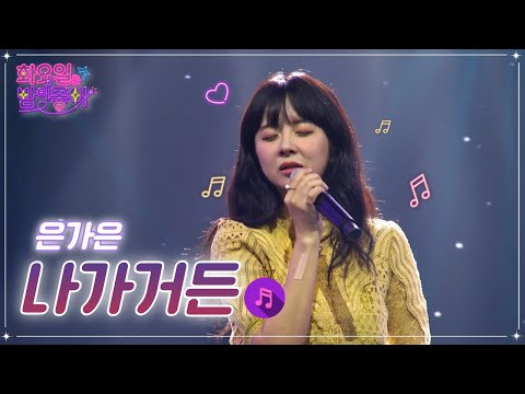 은가은 - 나가거든 화요일은 밤이 좋아 44화 221018 방송