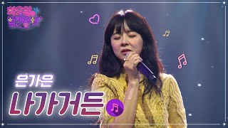 은가은 - 나가거든