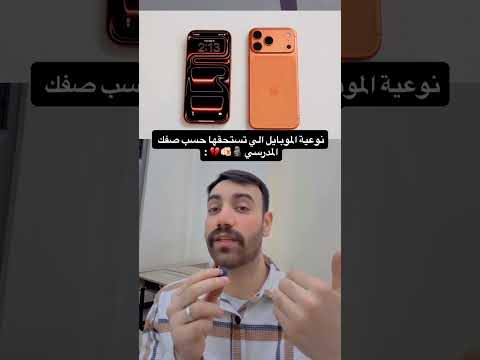 نوعيه الموبايل الي تستحقها حسب صفك المدرسي❤️#short#عراقي