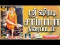 ஸ்ரீ ஷீரடி சாய்பாபா திரைப்படம் | Sri Shirdi Sai Baba Full Length T
