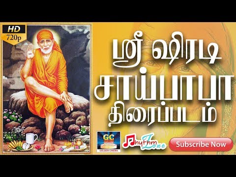 ஸ்ரீ ஷீரடி சாய்பாபா திரைப்படம் | Sri Shirdi Sai Baba Full Length Tamil Movie HD | Devotional Tamil