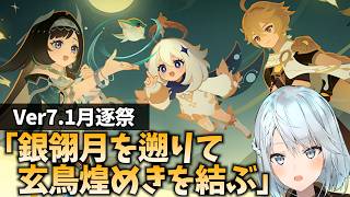 Ver7.1月逐い祭「銀翎月を遡りて玄鳥煌めきを結ぶ」やります！5年ぶりの月逐い祭だぞ！【原神Live】