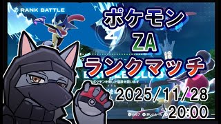 ポケモンZAランクマッチ！！【ケモV】